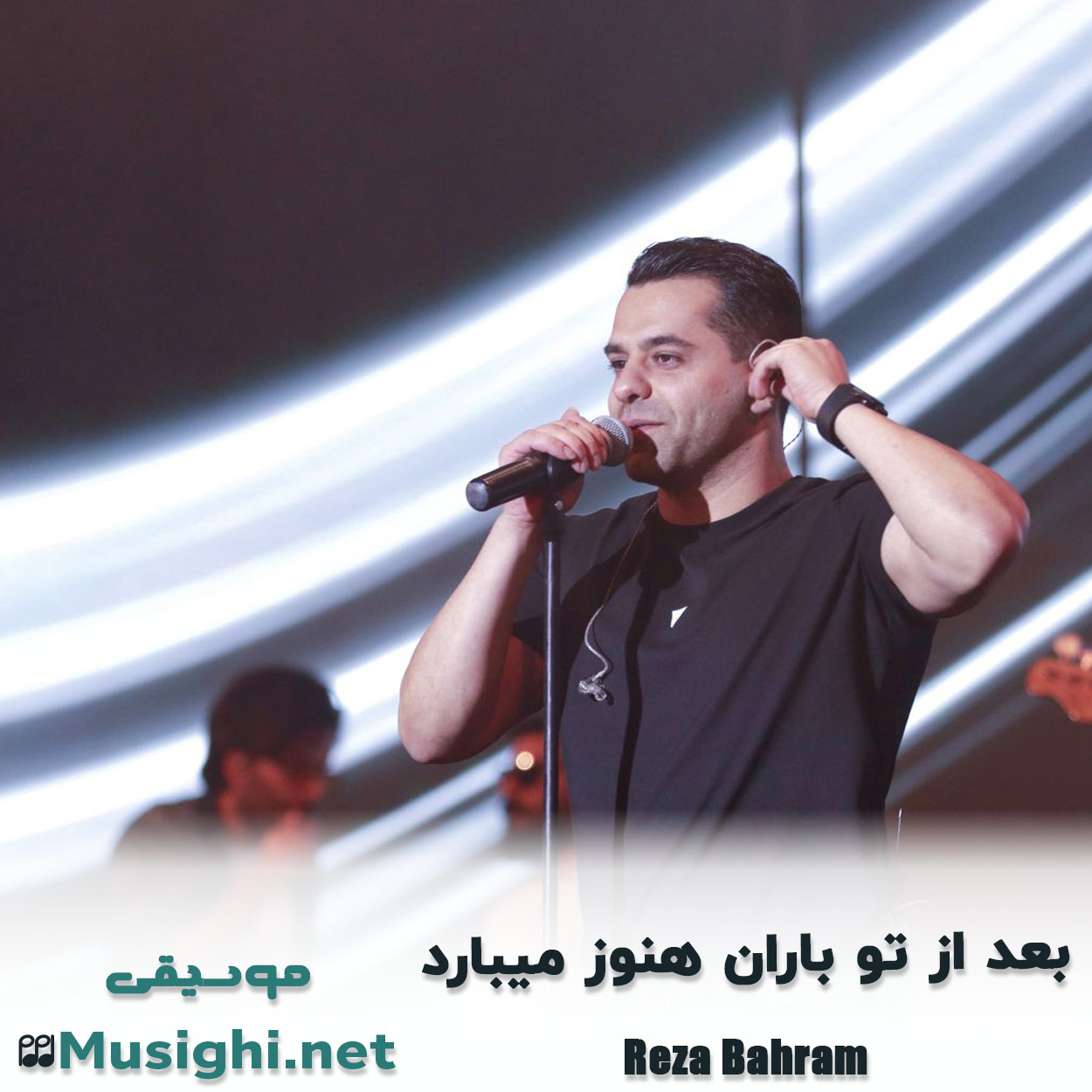 دانلود اهنگ بعد از تو باران هنوز میبارد رضا بهرام